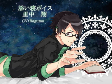添い寝ボイス里中 翔(CV:Raguma) [VOiCE CREATION]