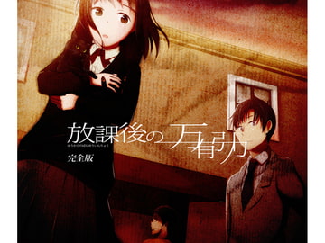 放課後の万有引力 完全版 [オリオンベース]