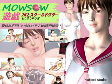 MOWSOW遊戯 JKとスクール・ドクター [variantstudio]