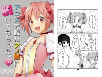 アニメで観たアノ娘に脱いでもらった。 [白子粥]