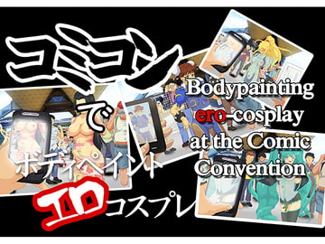 コミコンでボディペイントエロコスプレ [TDD1 projekts]