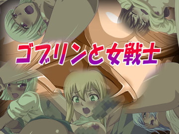 ゴブリンと女戦士 [waterstudio]