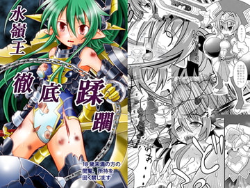 水嶺王徹底蹂躙 [りんご同盟]