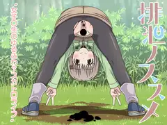 排泄ノススメ