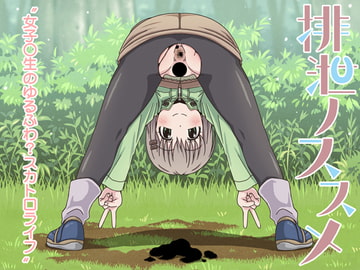 排泄ノススメ [多胡屋本舗]