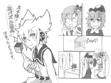 太子様が某パズル玩具にはまったようです。 [をかしのいえ]