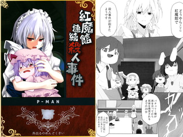 紅魔館連続殺人事件 [外出るのめんどくさい]