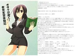 オタクが逝く！　教育実習体験記