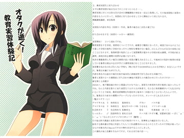 オタクが逝く！　教育実習体験記 [わろりん書房]