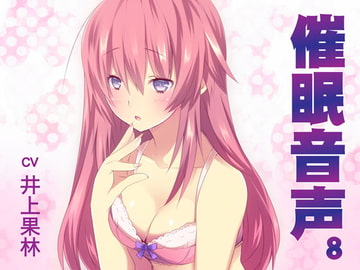 催○音声8 [紙丘]