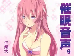 催○音声9