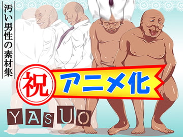 汚素材屋001A ～太った中年男性～ 「YASUO」アニメ塗り [汚素材屋]