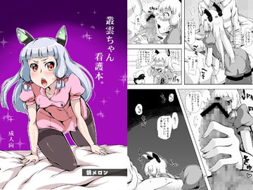 叢雲ちゃん看護本。 [桃メロン]