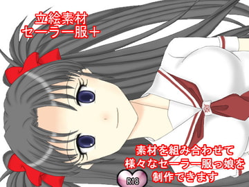 立絵素材 セーラー服+(プラス) [裏乙女]