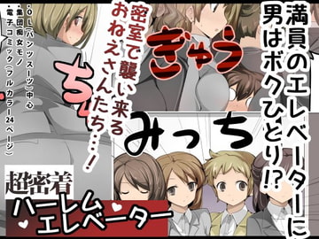 超密着!ハーレムエレベーター [excess m]