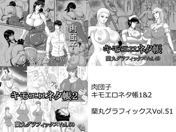 肉団子キモエロネタ帳1&2 [蘭丸グラフィックス]