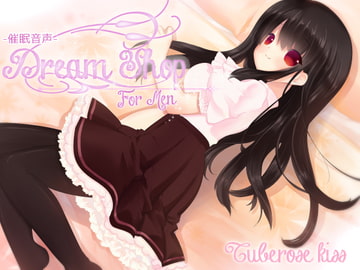 -催○音声-DreamShop for Men [Tuberose kiss]