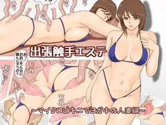 出張触手エステ～マイクロビキニでヨガ中の人妻編～
