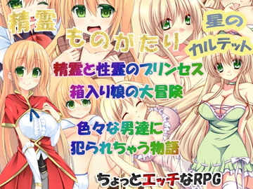 精霊ものがたり [星のカルテット]