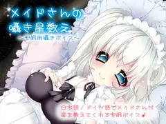 メイドさんの囁き星数え～安眠用囁きボイス～