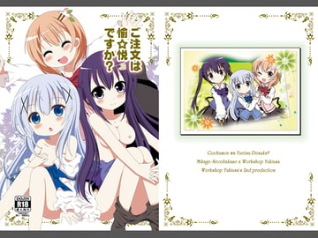 ご注文は愉悦ですか? [ユーアライ(ワークショップゆきうさ)]