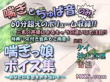 喘ぎっ娘ボイス集～あなたの妄想をお手伝い!～ [MKS.com]