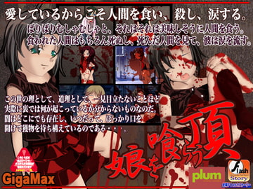 娘を喰らう頂 [ギガマックス]