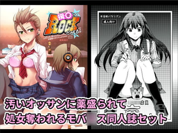 汚いオッサンに薬盛られて処女奪われるモバ○ス同人誌セット [中曽根バタリアン]