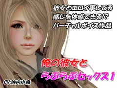 彼女とラブラブセックス1