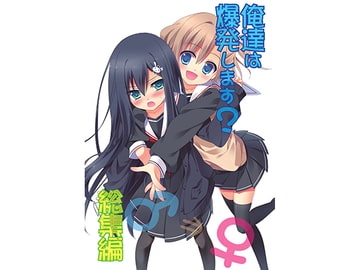 俺達は爆発します? 総集編 [雪月楓花]