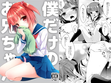 僕だけのお兄ちゃん [アールカフィ]