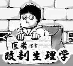 改剖生理学
