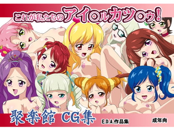 これが私たちのアイ○ル カツ○ウ! [聚楽館]