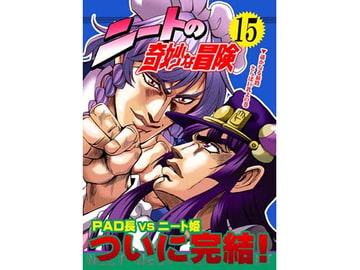 ニートの奇妙な冒険15 [さいピン]