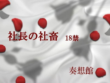 社長の社畜 [奏想館]