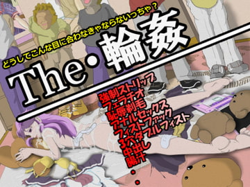 The・輪○ [穴見呂夢恵]