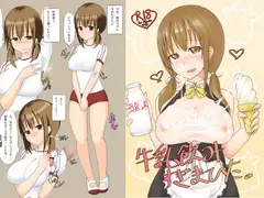 牛乳飲みすぎまひた。