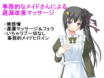 事務的なメイドによる遅漏改善マッサージ [もんすたーぼっくす]