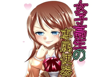 女子高生の専属便器 [声☆性☆制]