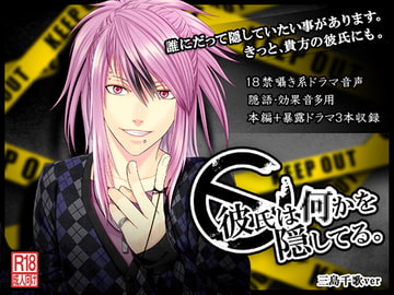 彼氏は何かを隠してる。～三島千歌編～ [ディスコ・ザ・マニアック]