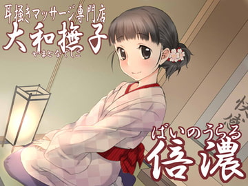 耳掻きマッサージ専門店「大和撫子」倍濃～ばいのうらる～ [JON]