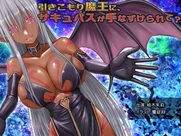 引きこもり魔王に、サキュバスが手なずけられて? [MASOINWASH]