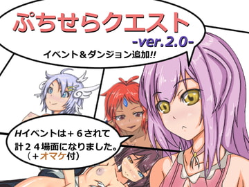 ぷちせらクエスト [ぷちせら]