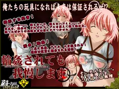 輪○されても我慢します