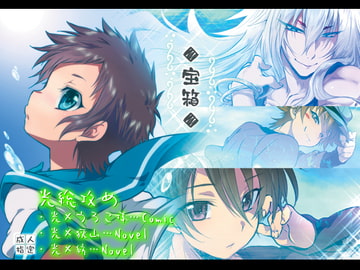 宝箱 [可愛い子には攻めをさせよ。]