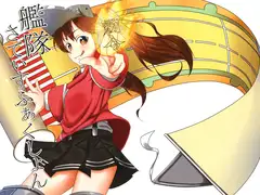 艦隊さてぃすふぁくしょん