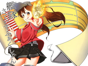 艦隊さてぃすふぁくしょん [バケモノローグ]