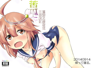 巡潜乙型改弐　三番艦に苦瓜を [帰って寝る。]