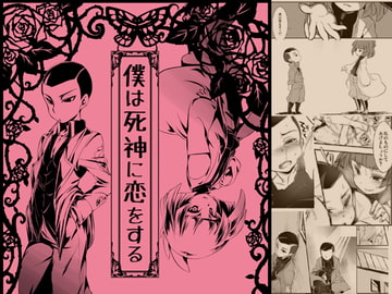 僕は死神に恋をする [可愛い子には攻めをさせよ。]