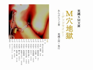 M穴地獄 デッドライン [荒縄工房]